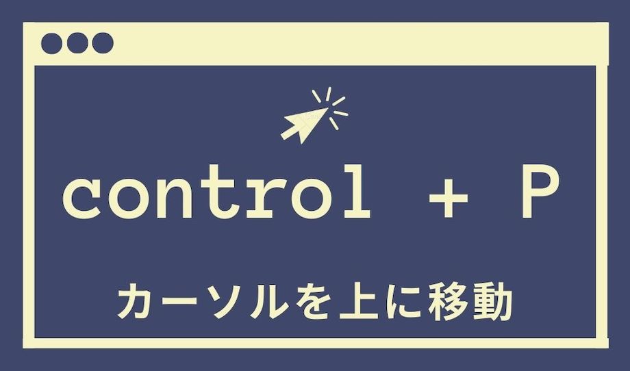 control+Pでカーソルを上に移動させる図解の画像