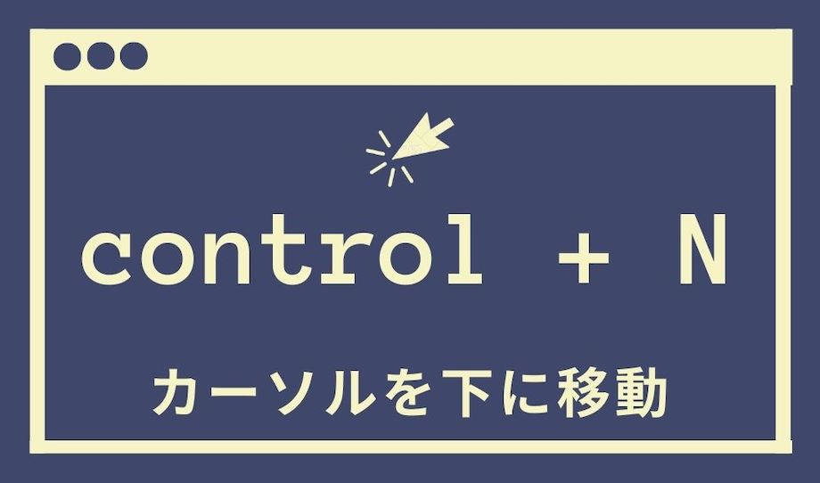 control+Nでポインタを下に移動させる図解の画像