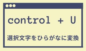 control+Uの画像