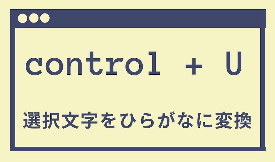 control+Uでひらがな変換させる説明の画像