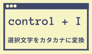 control+Iの画像