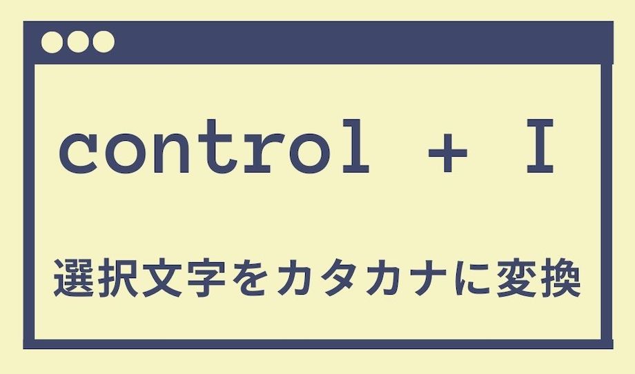 control+Iでカタカナに変換させる説明の画像