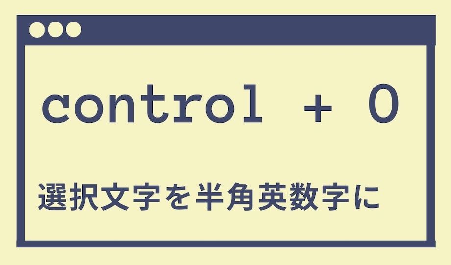 control+Oで半角英数字に変換させる説明の画像