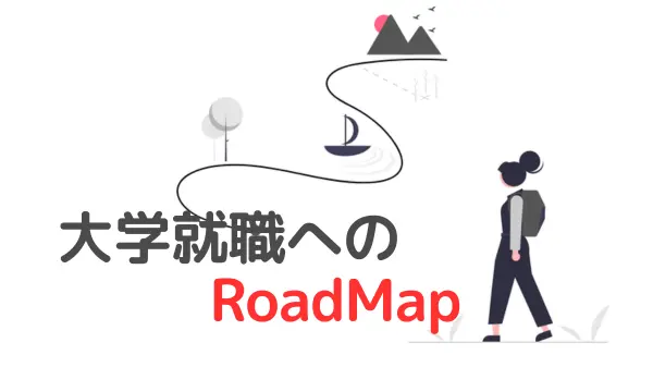 大学職員への転職完全ガイド｜倍率・年収・面接対策を元職員が10ステップ解説のアイキャッチ画像