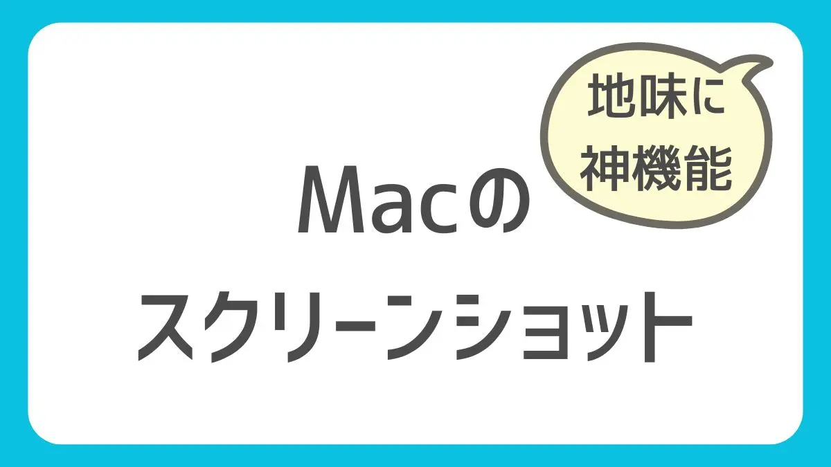Macスクリーンショットのやり方【基本と応用を10個】範囲指定や動画保存、保存先変更などのアイキャッチ画像