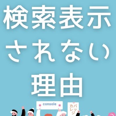 ブログが検索表示されない理由と対処法【サーチコンソールとカバレッジの使い方】のeyeCatch画像