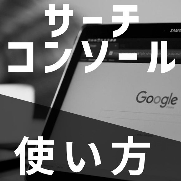 【初心者はたったの3つだけ】サーチコンソールの実践的な使い方「データの読み取り方まで図解します！」のアイキャッチ画像