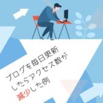 【失敗例】ブログを毎日更新した効果はアクセス数が減少【初心者にありがちな盲点】