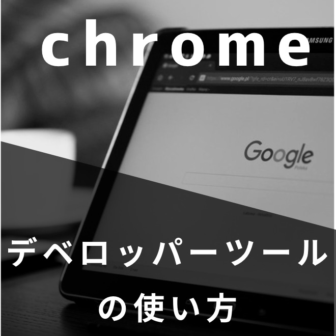 【検証機能でできることを5個】chromeデベロッパーツールの使い方【初心者でもゼロ知識で使えます！】のアイキャッチ画像