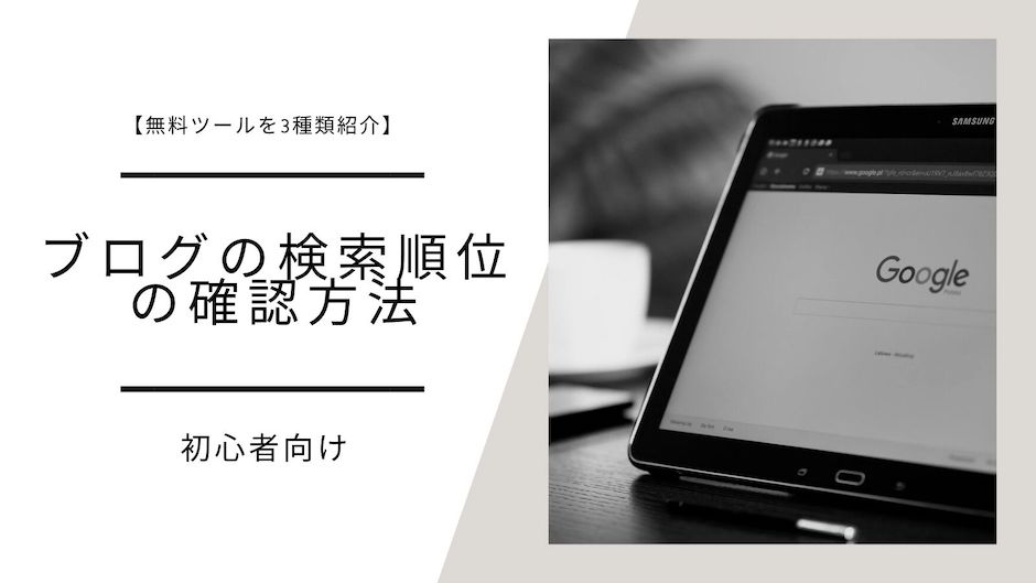 【3つで充分！】ブログ検索順位の調べ方（初心者ブロガーのために無料ツールのみ紹介）のバナー記事