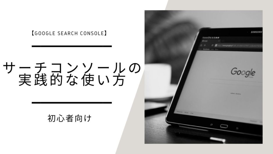 【初心者はたったの3つだけ】サーチコンソールの実践的な使い方「データの読み取り方まで図解します！」のバナー