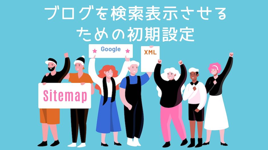 ブログを検索エンジンに載せる初期設定・必須プラグイン【Google XML Sitemaps】のバナー画像