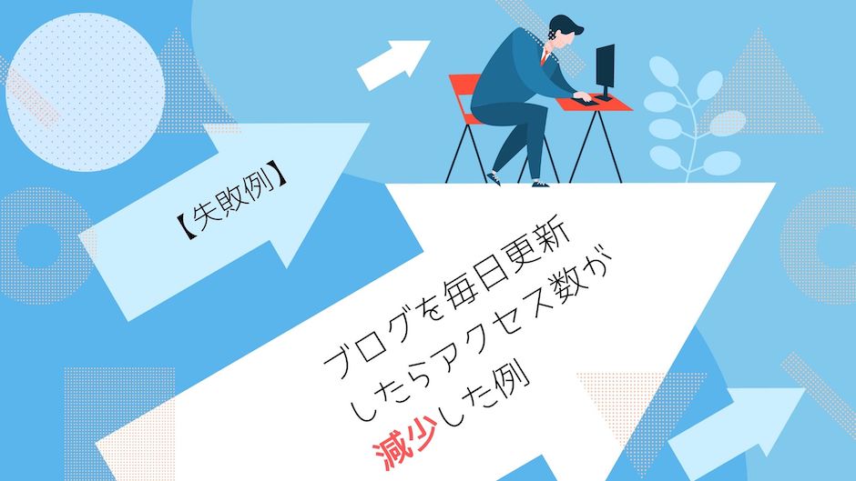 【ブログ毎日更新】効果はアクセス数が減少【盲点があります】