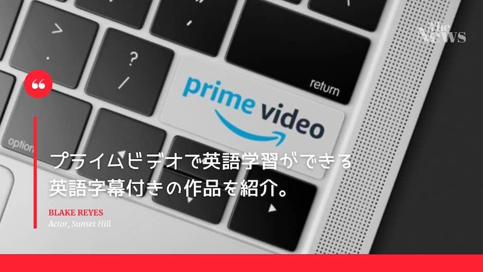 【英語字幕付の作品を50選】Amazonプライムビデオで英語学習ができる!