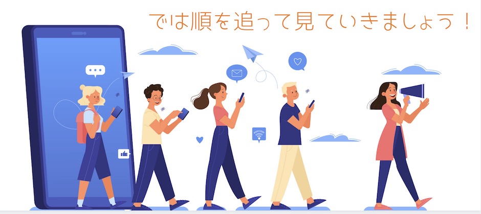 「では順を追って見ていきましょう！」のイラスト