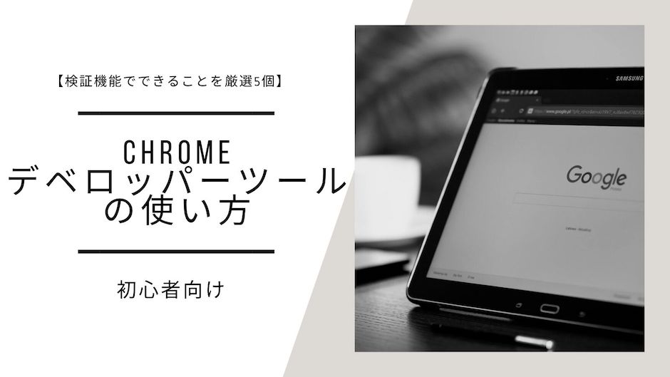 【検証機能でできることを5個】chromeデベロッパーツールの使い方【初心者でもゼロ知識で使えます！】のバナー画像