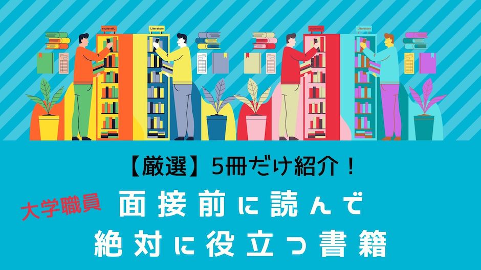 【使える5冊】大学職員の転職におすすめの本のバナー画像