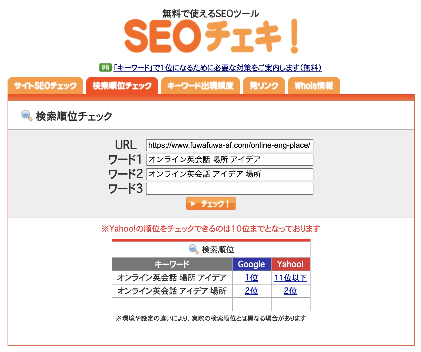 「SEOチェキ！」の図解説明の画像