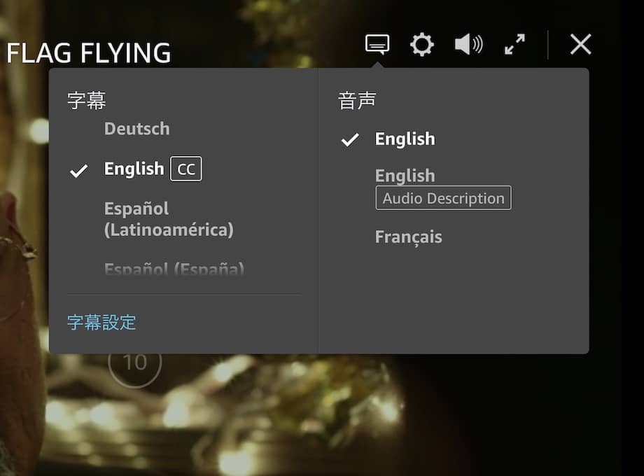 プライムビデオでの字幕設定画面の画像