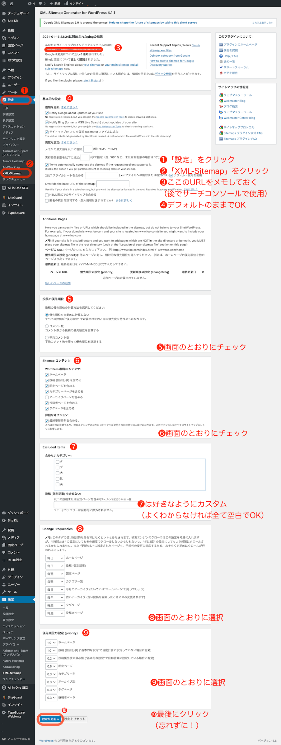 Google XML Sitemapsの詳細設定図解の画像