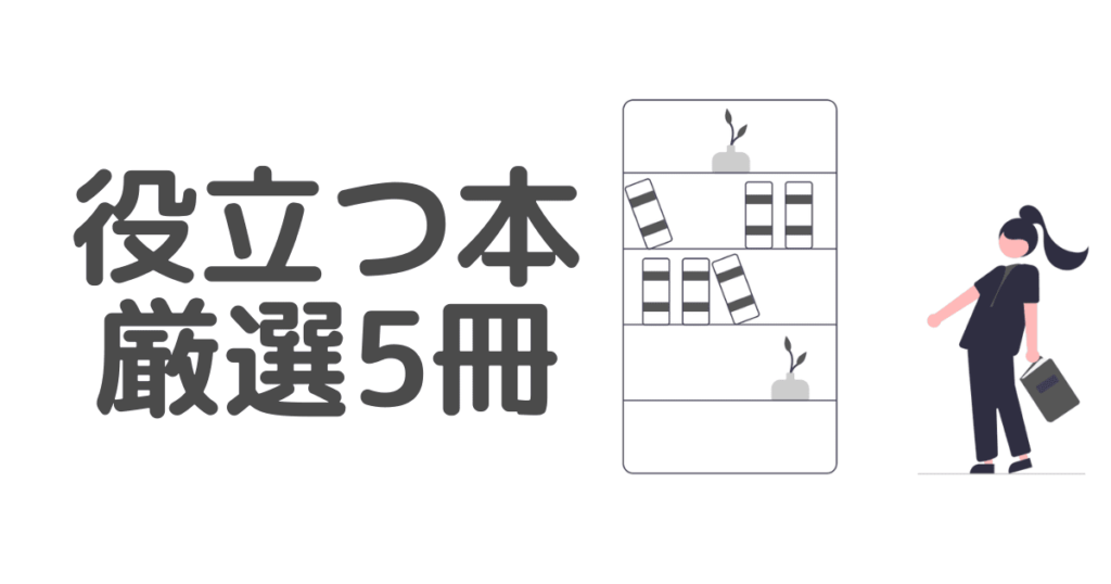 大学職員の転職におすすめの本【面接官が読んでいる5冊】