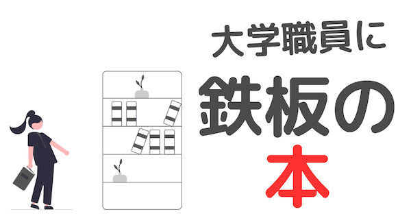 大学職員の転職におすすめの本【面接官が読んでいる5冊】