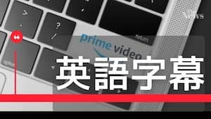 【英語字幕付の作品を50選】Amazonプライムビデオで英語学習ができる！