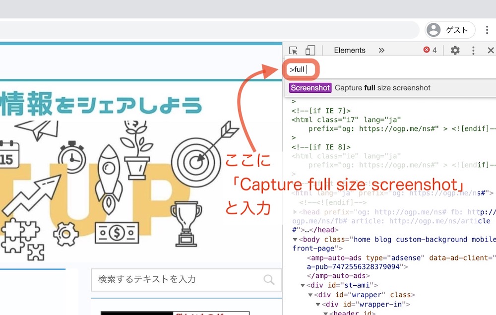 WordPressビギナーにも役立つ検証機能の使い方の全画面キャプチャーの仕方の説明画像