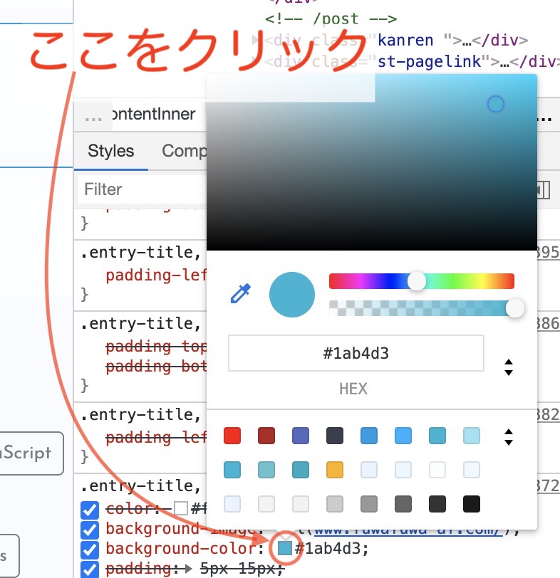 WordPressビギナーにも役立つ検証機能の使い方のカラーピッカーの使い方の説明画像