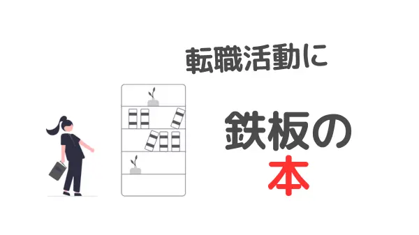 大学職員の転職におすすめの本【面接官が読んでいる5冊】のアイキャッチ画像