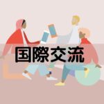 大学職員の国際交流の仕事内容【転職活動者向け】のアイキャッチ画像