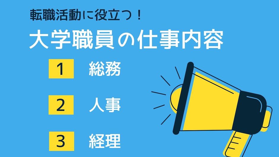 大学職員総務・人事・経理の仕事内容【面接対応目線で解説】のバナー画像