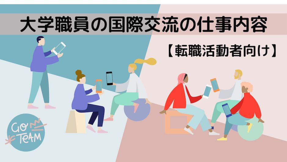 大学職員の国際交流の仕事内容【転職活動者向け】のバナー画像