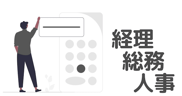 【大学職員】総務・人事・経理の仕事内容➡︎面接で使えるネタです