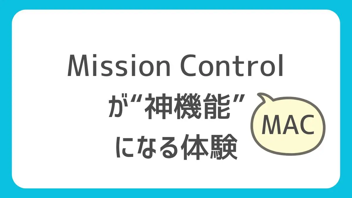 MACデスクトップ切り替え「Mission Controlが“神機能”になる瞬間」｜Alt+Tabとの決定的な違いのアイキャッチ画像