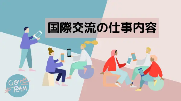 大学職員の国際交流の仕事内容【海外出張は?配属可能性は?語学力・TOEICはどこまで必要?】eye-catch画像