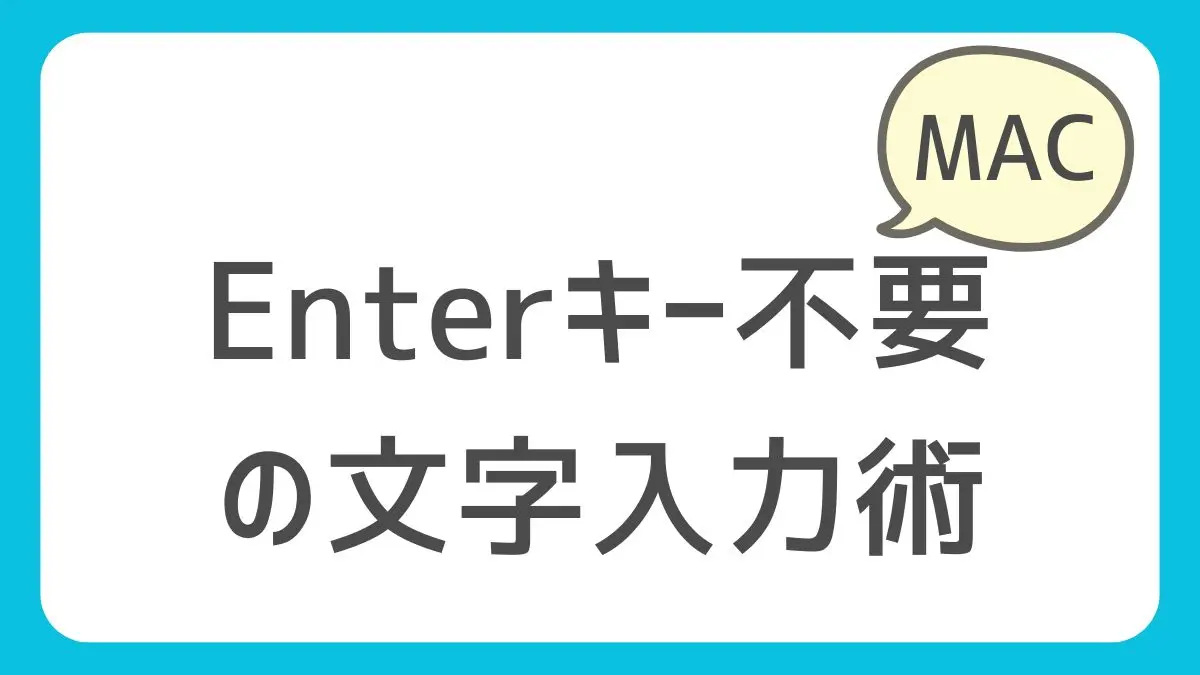 右手を動かさないMac文字入力術｜Controlキーショートカットが地味に最強（効かない理由まで解説）のアイキャッチ画像