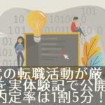 40代で失業した後の転職活動が厳しい理由（内定率は1割5分）実体験記と具体的な数字で語ります！のバナー画像