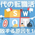【40代で失業】その後の転職活動に「失敗した原因を10個！」再就職できなくなる前に確認しておきたいことのバナー画像