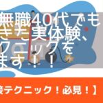 【盲点の面接テクニックを3つ】平凡な無職40代でも転職できた実体験談を公開します！のバナー