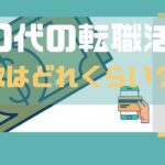 40代で失業した後の転職活動「求人の8割は年収400万円前後」（体験談とともに実情をシェアします）のバナー画像