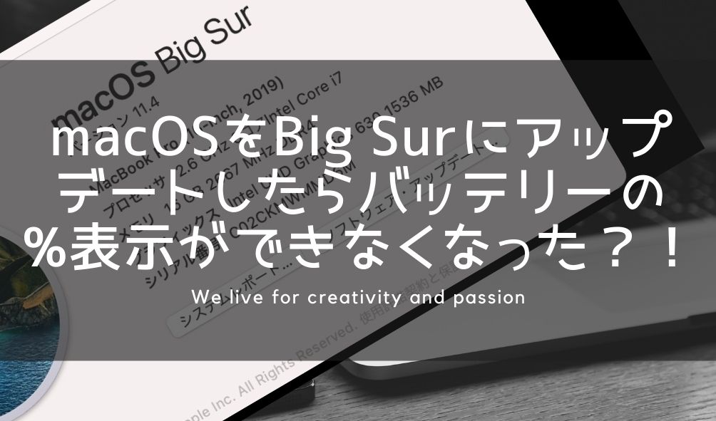 【20秒で解決！】macOSをBig Surにアップデートしたらバッテリーの%表示ができなくなった？