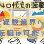 【40代転職】未経験の業界は全落ちします！（経験談あり）平凡なサラリーマンが40歳を超えて転職できた体験談！