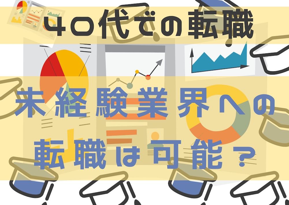 【40代転職】未経験の業界は全落ちします！（経験談あり）平凡なサラリーマンが40歳を超えて転職できた体験談！