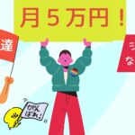 【意外と知らない】ブログは上位表示されなくても収益化できる例「月間5万円くらいはあっさりいけます」　のアイキャッチ画像