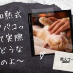 加熱式タバコに乗り換えて思うことを画像で10個！【評判は？選び方は？おすすめは？】いろはレベルで解説！のバナー画像