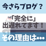 【データで見る】今さら副業ブログは遅い！その理由→迷っている人は今すぐ決断できます！のアイキャッチ画像