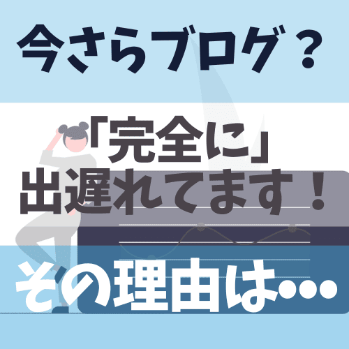 【データが示す】今さら副業ブログは稼げない！