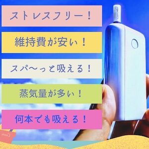 【グロー派の意見！】IQOSとgloの違いはこんなにハッキリ！（グローにすると年間で3万円以上お得に）のアイキャッチ画像