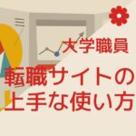 【チェック必須の転職サイト】大学職員を目指す場合の転職サイトの使い方はこちら「ランキング形式で紹介します！」